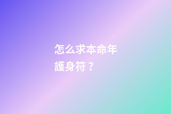 怎么求本命年護身符？